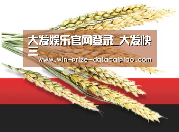 大发娱乐官网登录_大发快三