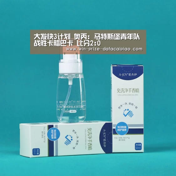 大发快3计划_奥丙: 马特斯堡青年队战胜卡腊巴卡 比分2:0
