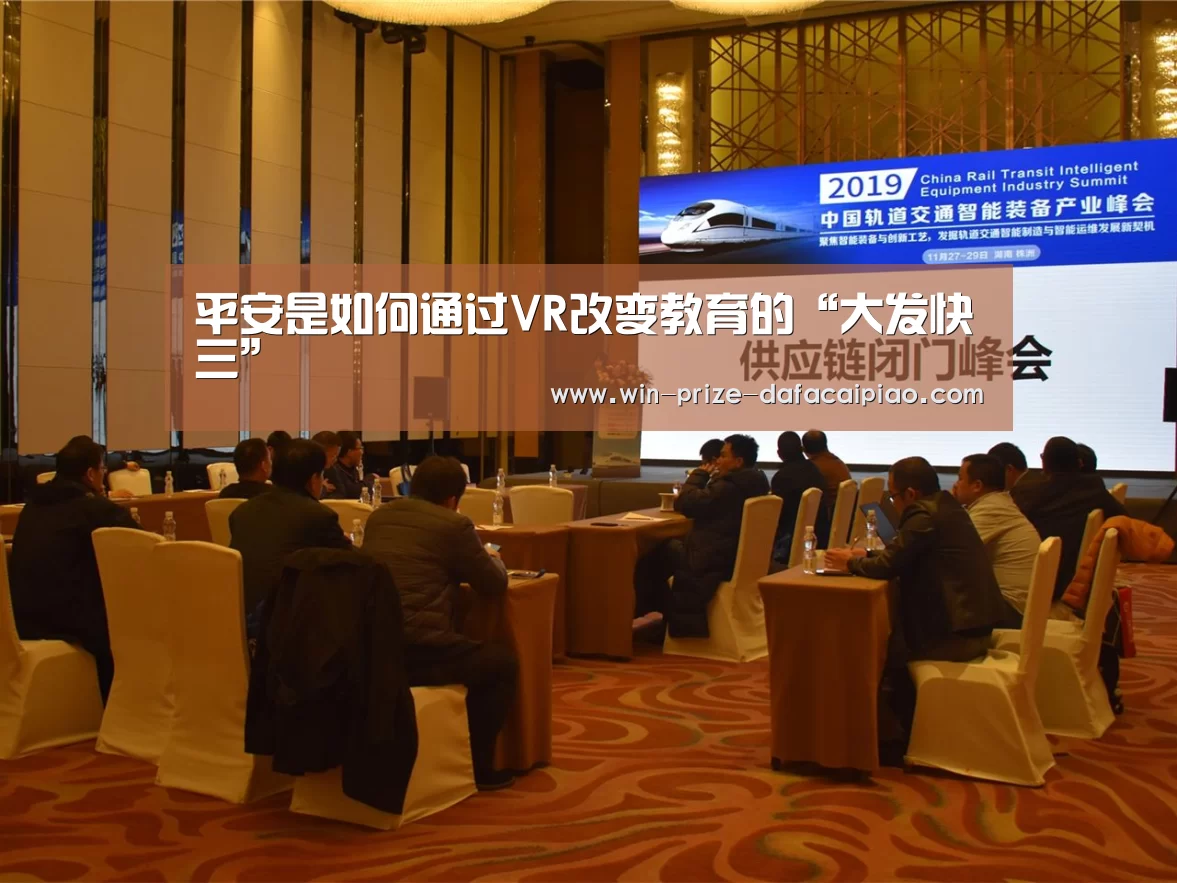 平安是如何通过VR改变教育的“大发快三”